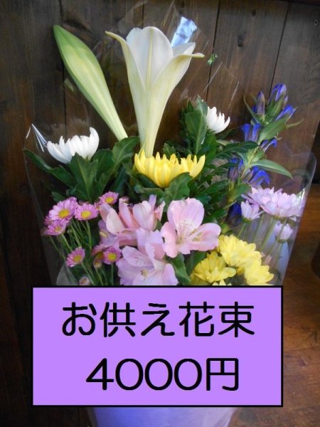 画像1: おまかせオーダー　お供花束4000 (1)