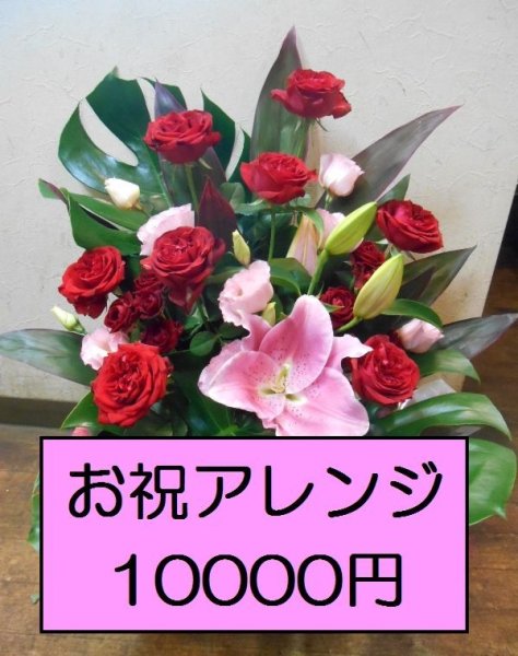 画像1: おまかせオーダー　お祝アレンジ10000 (1)